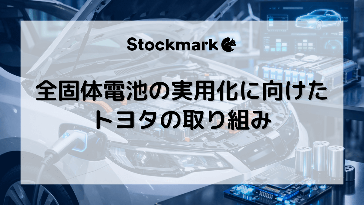 全固体電池の実用化に向けたトヨタの取り組みはどこまで進んでいる？