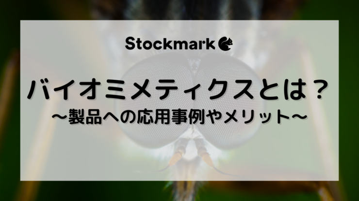 バイオミメティクス（生物模倣）とは？製品への応用事例やメリットについて