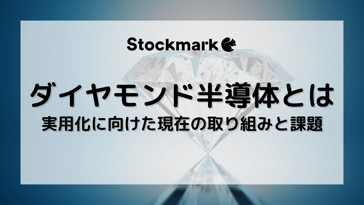 ダイヤモンド半導体とは？実用化に向けた現在の取り組みや課題、市場規模