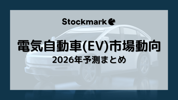 【2026年】電気自動車（EV）の市場はどうなる？各国やメーカーの動向について