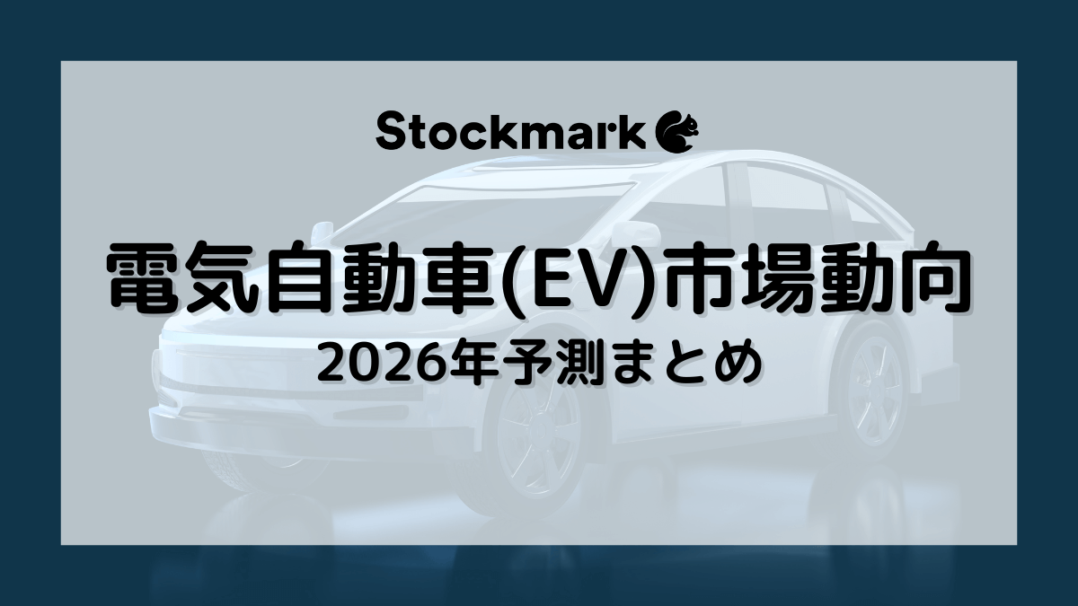 【2026年】電気自動車（EV）の市場はどうなる？各国やメーカーの動向について