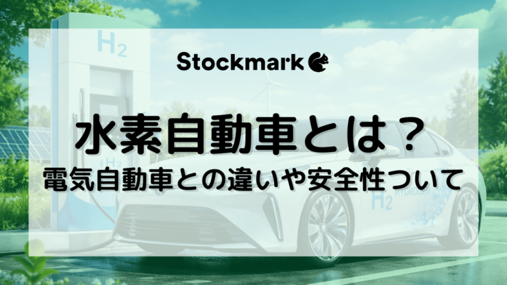 水素自動車とは何か？電気自動車との違いやメリット・デメリットについて
