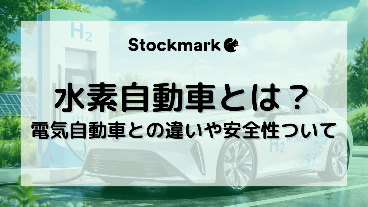 水素自動車とは何か？電気自動車との違いやメリット・デメリットについて