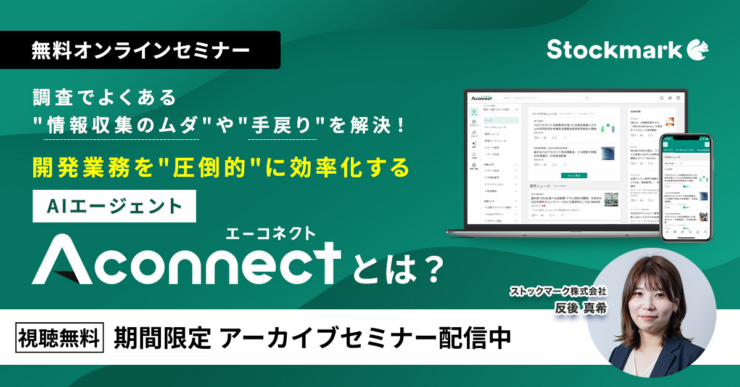 調査でよくある“情報収集のムダ”や“手戻り”を解決！開発業務を“圧倒的”に効率化するAIエージェント「Aconnect」とは？