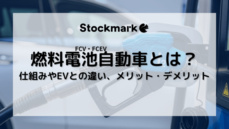 燃料電池自動車（FCV・FCEV）とは？仕組みやEVとの違い、メリット・デメリットについて