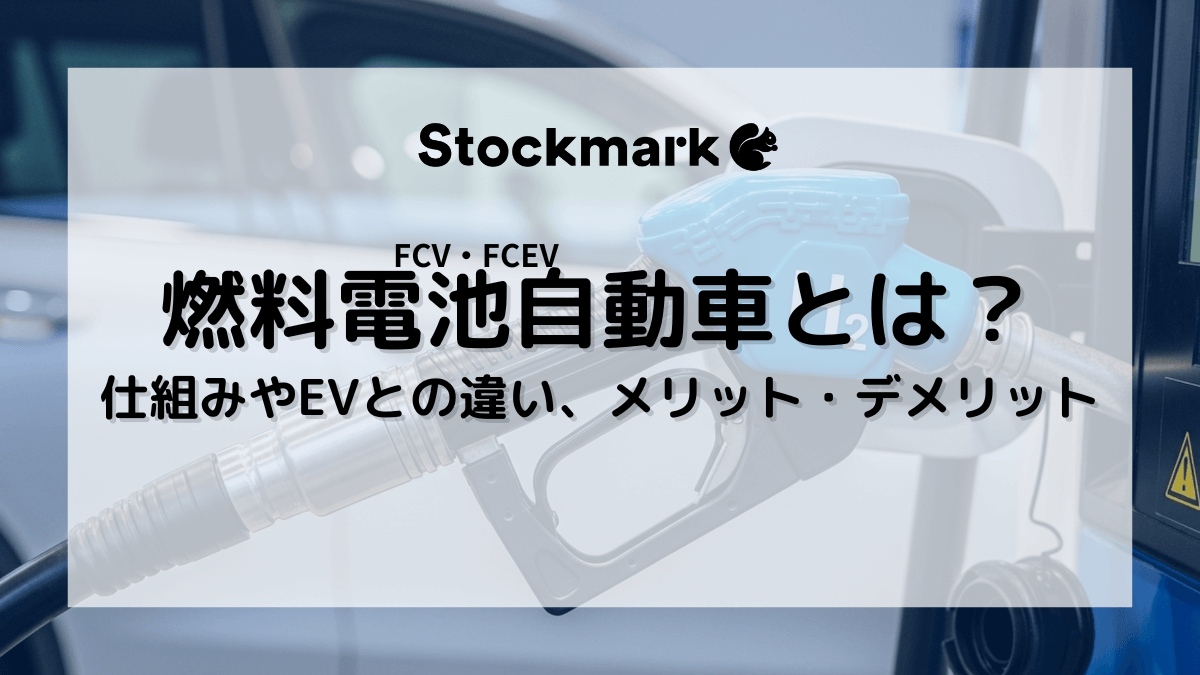 燃料電池自動車（FCV・FCEV）とは？仕組みやEVとの違い、メリット・デメリットについて