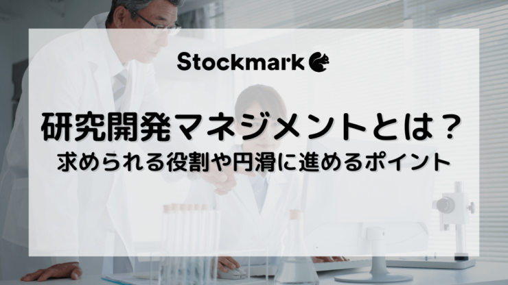 研究開発におけるマネジメントとは？求められる背景や役割、円滑に進めるポイントの解説
