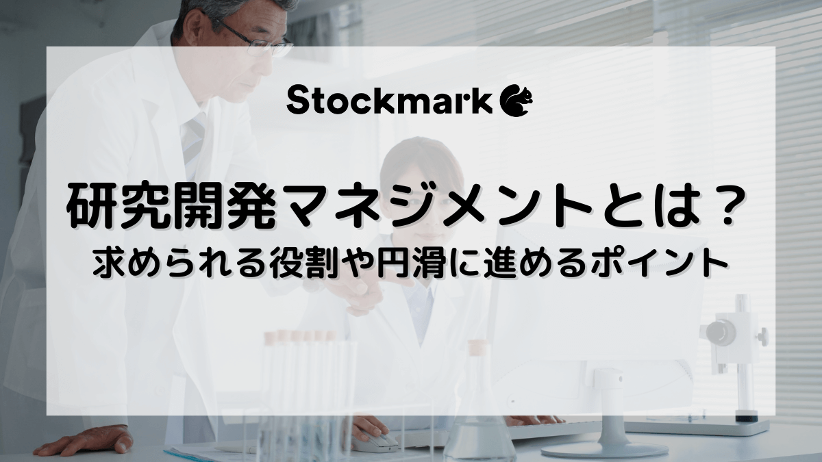 研究開発におけるマネジメントとは？求められる背景や役割、円滑に進めるポイントの解説