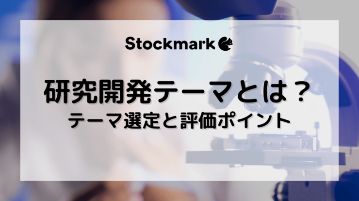 研究開発のテーマとは？外部環境の変化から学ぶ、研究開発テーマの選定と評価ポイント