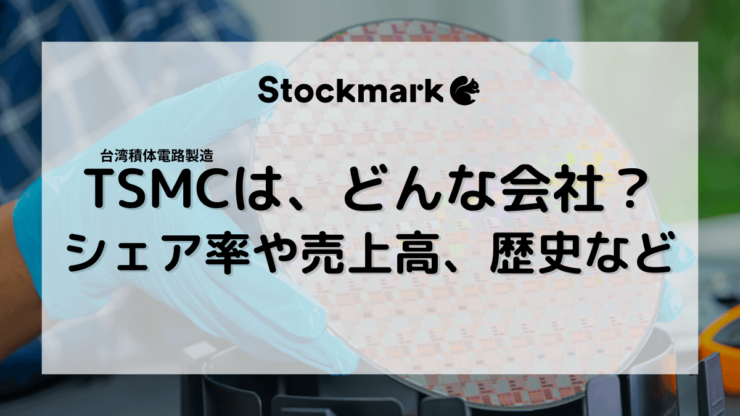 TSMC（台湾積体電路製造）とはどんな会社か？半導体のシェア率や売上高、歴史など