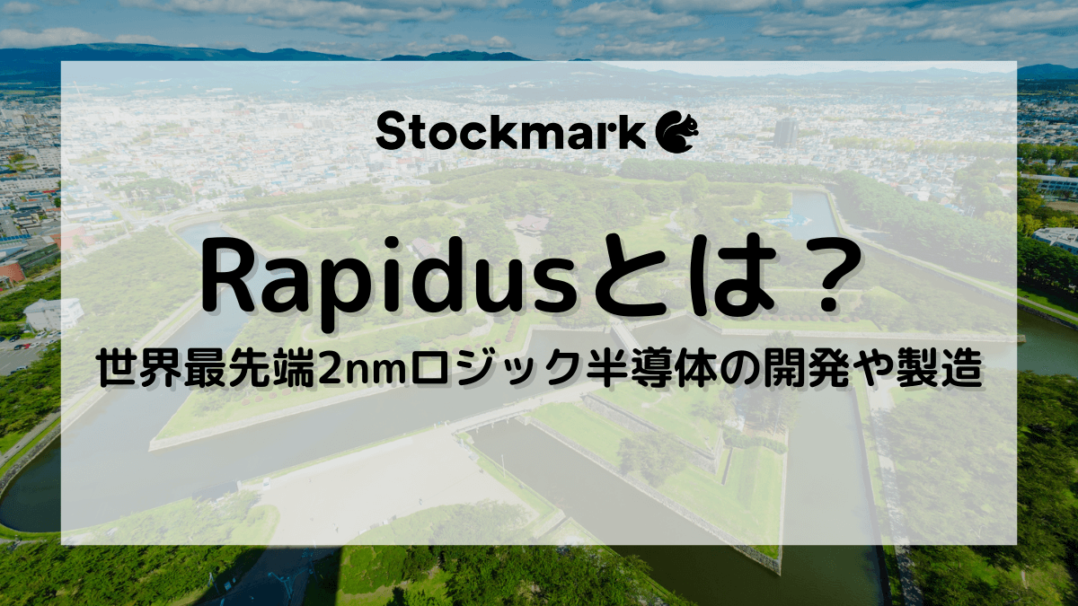 Rapidus（ラピダス）とは？世界最先端の2nmロジック半導体を開発・製造・販売する会社