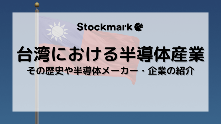 なぜ台湾は半導体大国に成長したのか？歴史や半導体メーカー・企業などを詳しく解説