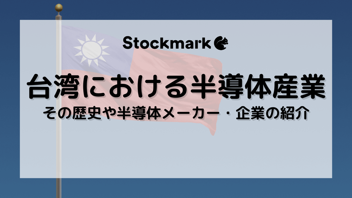 なぜ台湾は半導体大国に成長したのか？歴史や半導体メーカー・企業などを詳しく解説