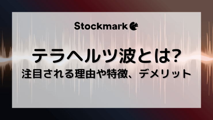 テラヘルツ波とは？注目される理由や特徴、デメリットなどを広く解説