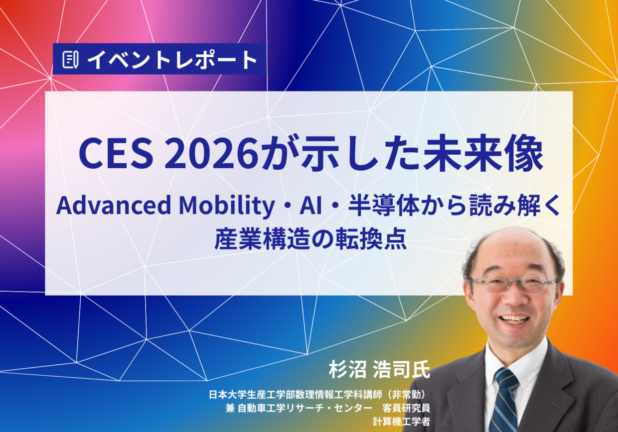 CES 2026が示した未来像－Advanced Mobility・AI・半導体から読み解く産業構造の転換点