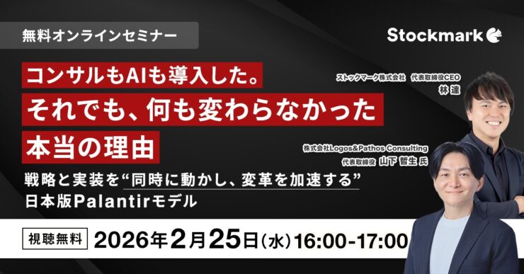 コンサルもAIも導入した。それでも、何も変わらなかった本当の理由 ─ 戦略と実装を”同時に動かし、変革を加速する”日本版Palantirモデル