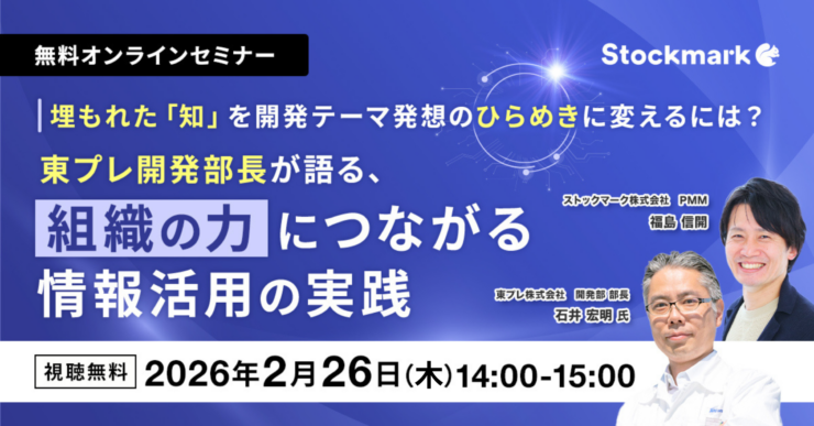 埋もれた「知」を開発テーマ発想のひらめきに変えるには？―東プレ開発部長が語る、組織の力につながる情報活用の実践