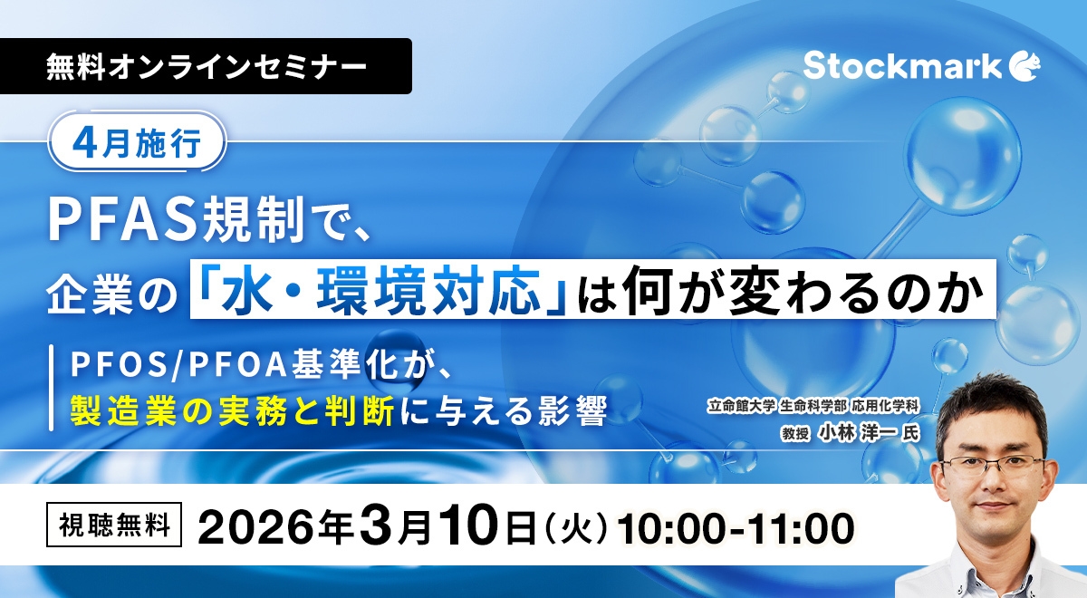【4月施行】PFAS規制で、企業の「水・環境対応」は何が変わるのか ― PFOS/PFOA基準化が、製造業の実務と判断に与える影響