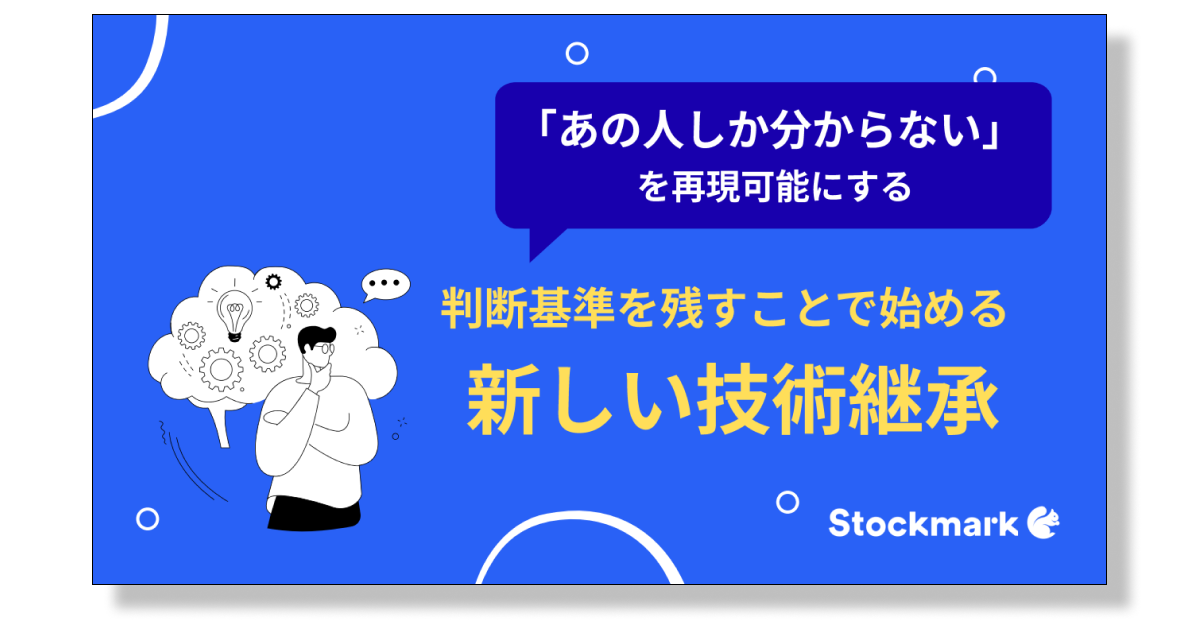 「あの人しか分からない」を再現可能にする 判断基準を残すことで始める新しい技術継承