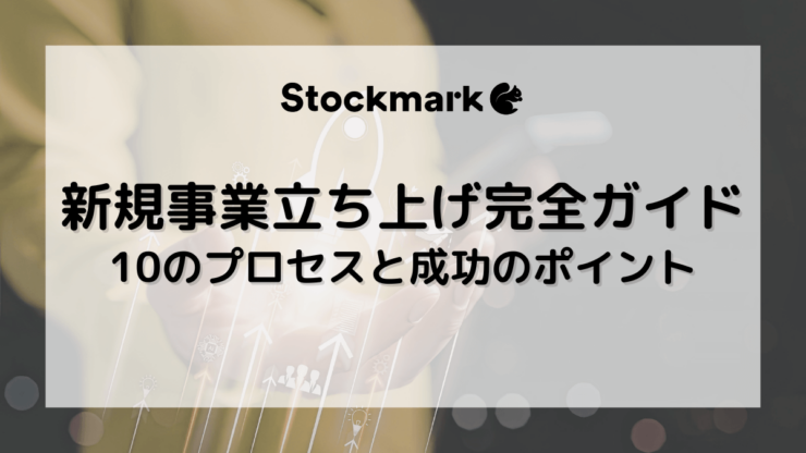 新規事業の立ち上げ完全ガイド！10のプロセスと成功させるポイントを徹底解説