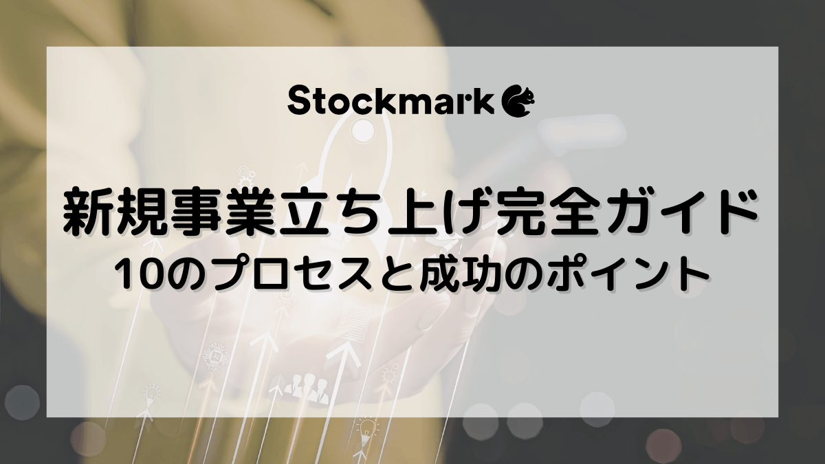 新規事業の立ち上げ完全ガイド！10のプロセスと成功させるポイントを徹底解説