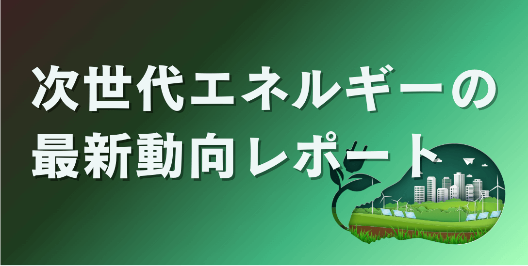 次世代エネルギーの調査レポート