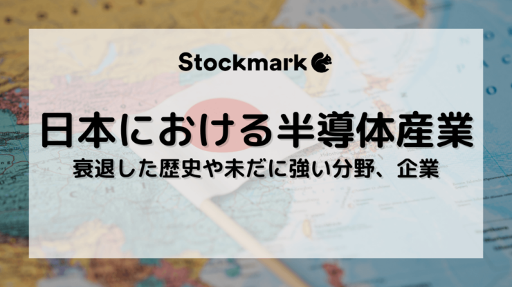 日本における半導体業界の現状は？衰退した歴史や未だに強い分野、企業を解説