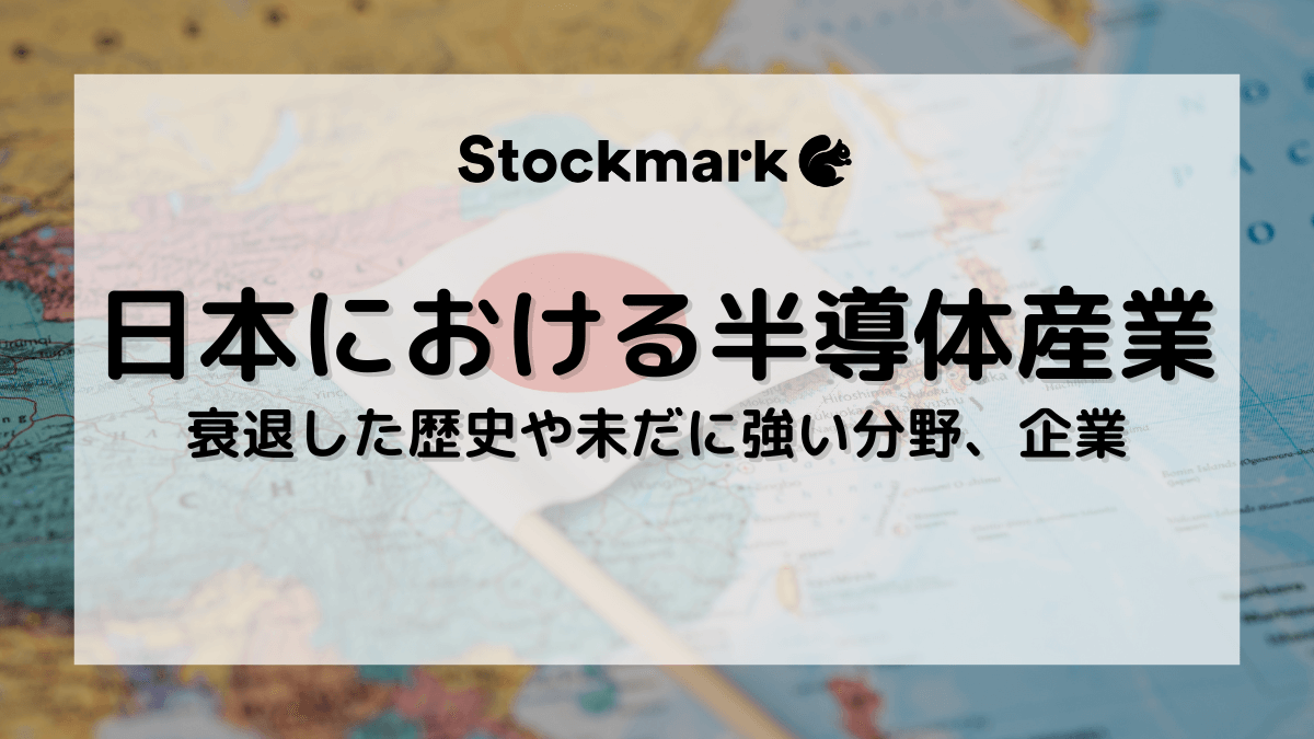 日本における半導体業界の現状は？衰退した歴史や未だに強い分野、企業を解説