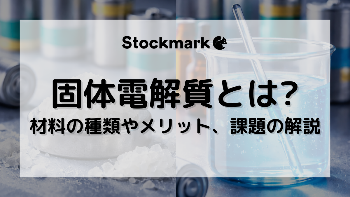 固体電解質とは？材料の種類やメリット、課題の解説