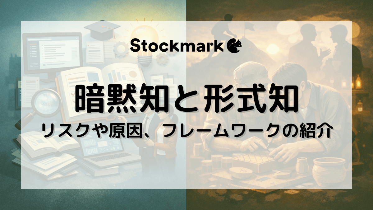 暗黙知と形式知とは？違いや変える方法、ナレッジ共有のコツについて