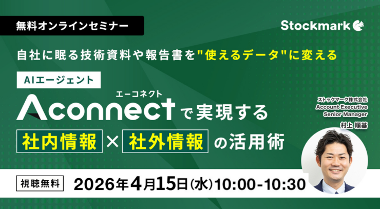 自社に眠る技術資料や報告書を”使えるデータ”に変えるー AIエージェント「Aconnect」で実現する社内情報×社外情報の活用術