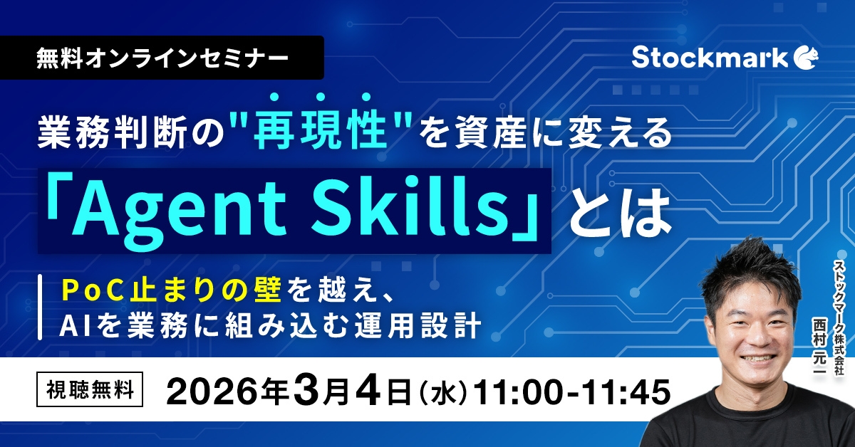 業務判断の“再現性”を資産に変える「Agent Skills」とは 〜PoC止まりの壁を越え、AIを業務に組み込む運用設計〜