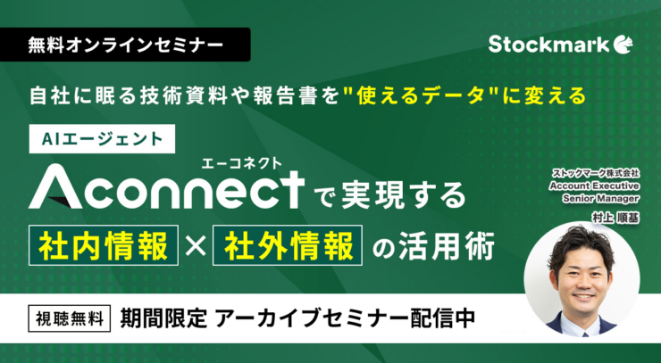 自社に眠る技術資料や報告書を”使えるデータ”に変えるー AIエージェント「Aconnect」で実現する社内情報×社外情報の活用術