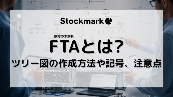 FTA（故障の木解析）とは？FMEAとの違いやツリー図の作成方法、進め方
