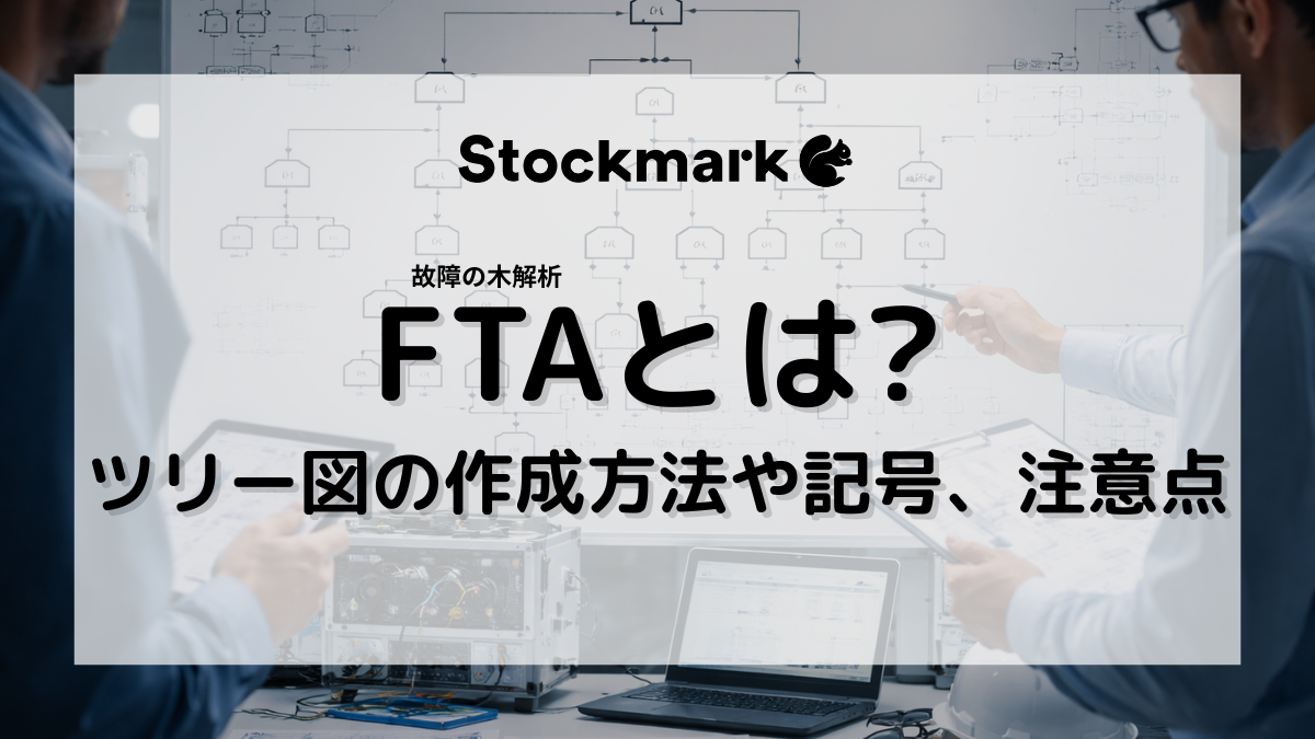 FTA（故障の木解析）とは？FMEAとの違いやツリー図の作成方法、進め方