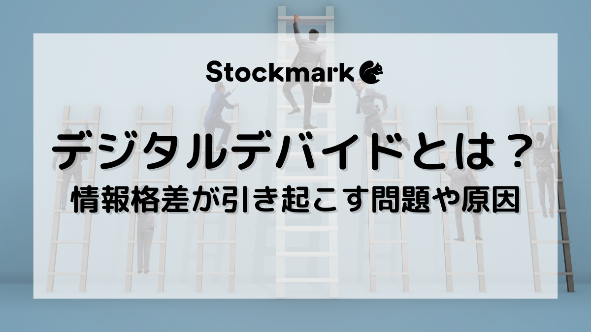デジタルデバイド（情報格差）とは？格差が引き起こす問題や発生する原因、解決策