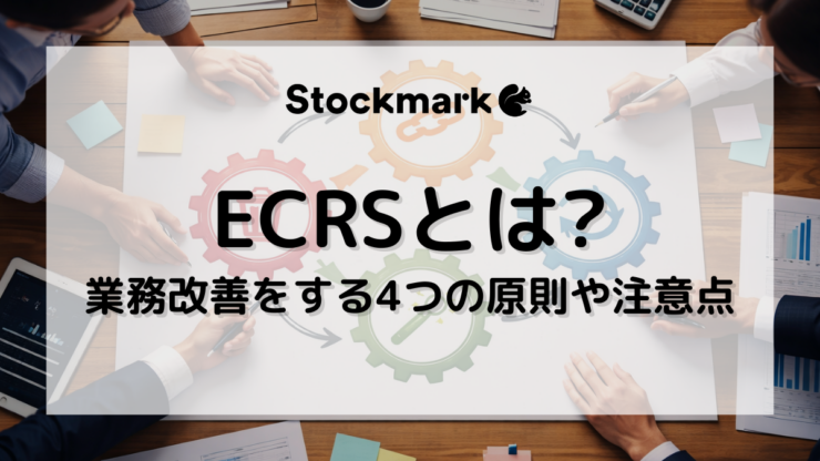 ECRS（イクルス）とは？業務改善をする4つの原則や注意点、具体例を解説！