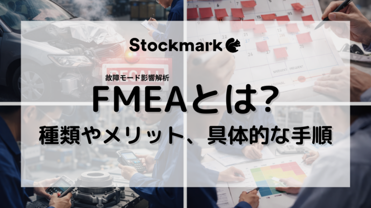 FMEA（故障モード影響解析）とは？種類やメリット、具体的な手順