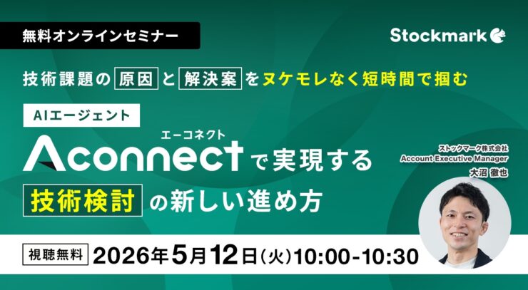 技術課題の原因と解決案をヌケモレなく短時間で掴む！― AIエージェント「Aconnect」で実現する技術検討の新しい進め方