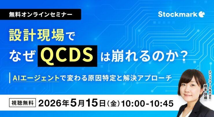 設計現場でなぜQCDSは崩れるのか？― AIエージェントで変わる原因特定と解決アプローチ