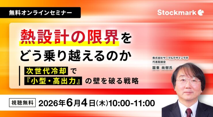 熱設計の限界をどう乗り越えるのか？― 次世代冷却で『小型・高出力』の壁を破る戦略