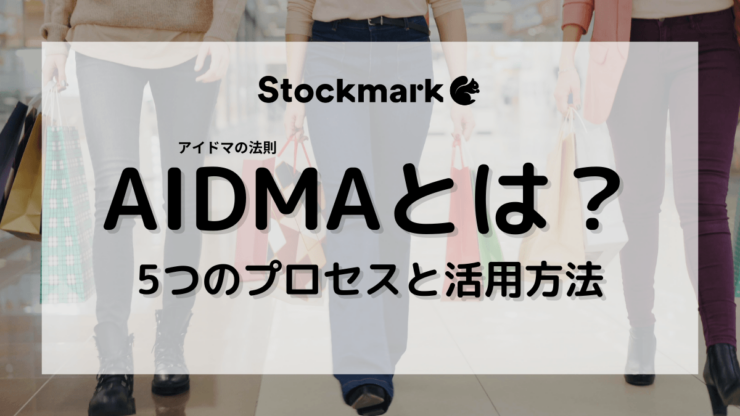 AIDMA（アイドマ）とは？AISASとの違いや活用方法について解説