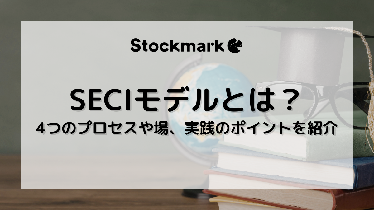 SECIモデルとは？暗黙知を形式知に変えるナレッジマネジメントのプロセス