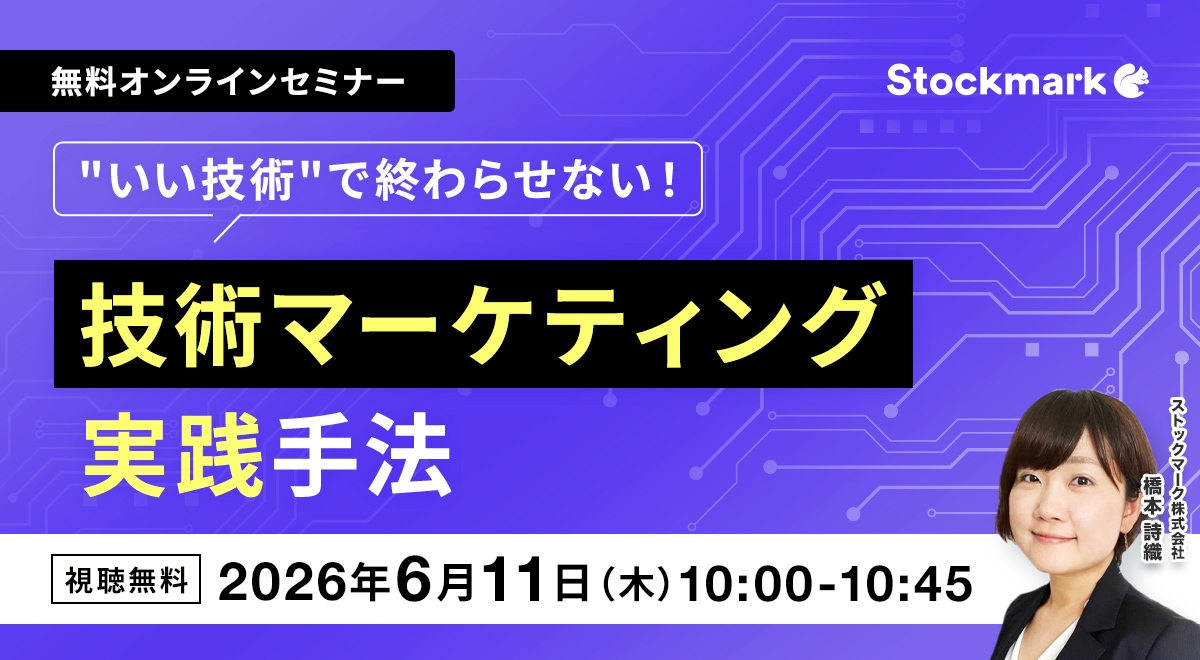 “いい技術”で終わらせない！技術マーケティング実践手法