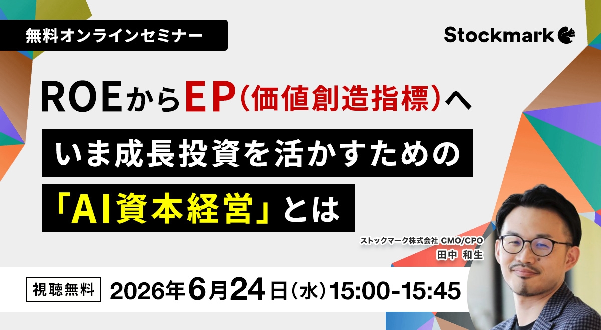 ROEからEP（価値創造指標）へ いま成長投資を活かすための「AI資本経営」とは