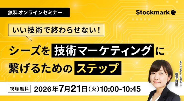 いい技術で終わらせない！シーズを技術マーケティングに繋げるためのステップとは