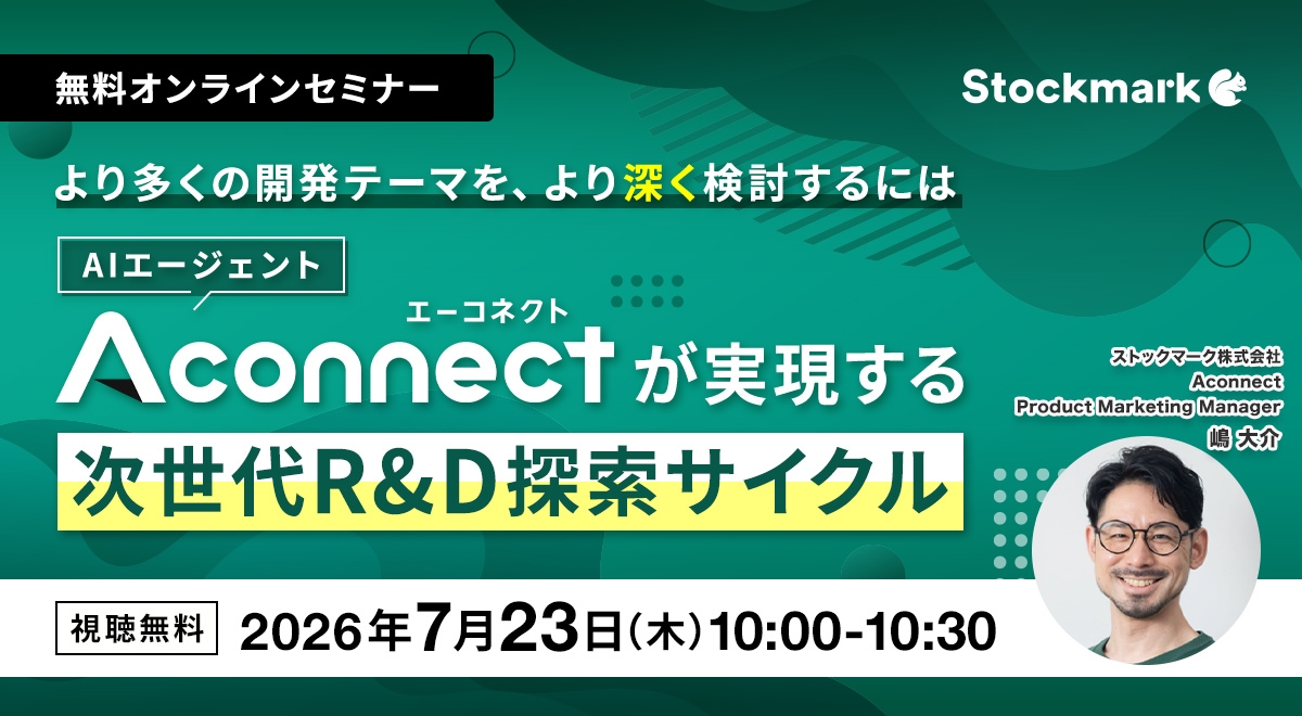 より多くの開発テーマを、より深く検討するには― AIエージェント「Aconnect」が実現する次世代R&D探索サイクル
