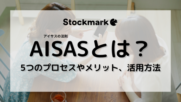 AISAS（アイサス）とは？AIDMAとの違いやメリット、活用方法について