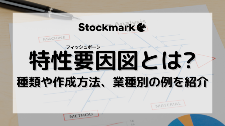 特性要因図（フィッシュボーン図）とは？書き方や事例をわかりやすく解説！