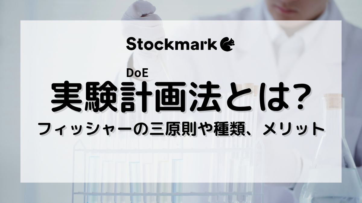 実験計画法（DoE）とは？フィッシャーの三原則や種類、メリット、進め方をわかりやすく解説